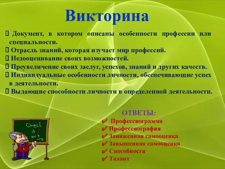 Документ, в котором описаны особенности профессии или специальности. Отрасль знаний, которая изучает мир