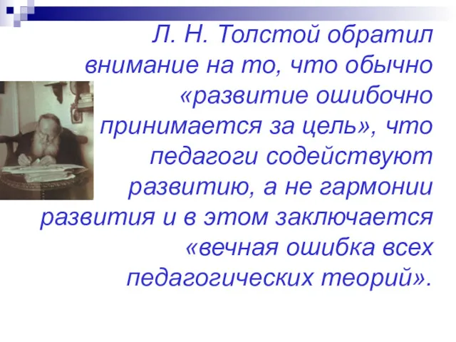 Л. Н. Толстой обратил внимание на то, что обычно «развитие ошибочно принимается за