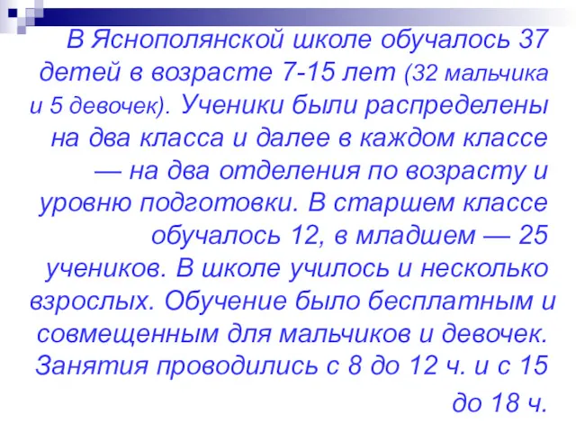 В Яснополянской школе обучалось 37 детей в возрасте 7-15 лет (32 мальчика и