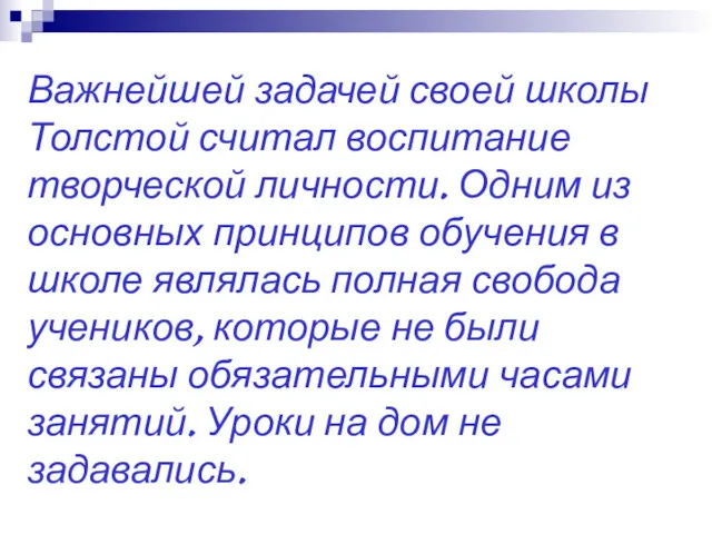 Важнейшей задачей своей школы Толстой считал воспитание творческой личности. Одним