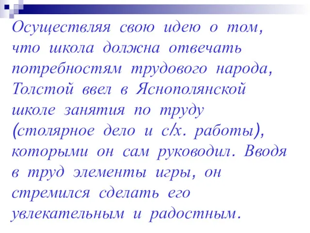 Осуществляя свою идею о том, что школа должна отвечать потребностям трудового народа, Толстой