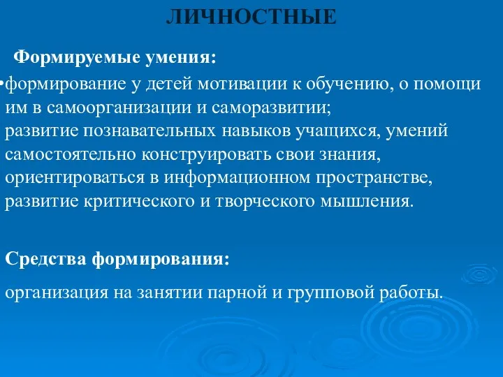 ЛИЧНОСТНЫЕ Формируемые умения: формирование у детей мотивации к обучению, о