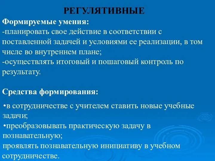 РЕГУЛЯТИВНЫЕ Формируемые умения: -планировать свое действие в соответствии с поставленной