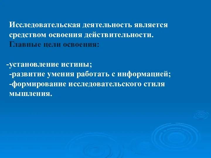 Исследовательская деятельность является средством освоения действительности. Главные цели освоения: установление