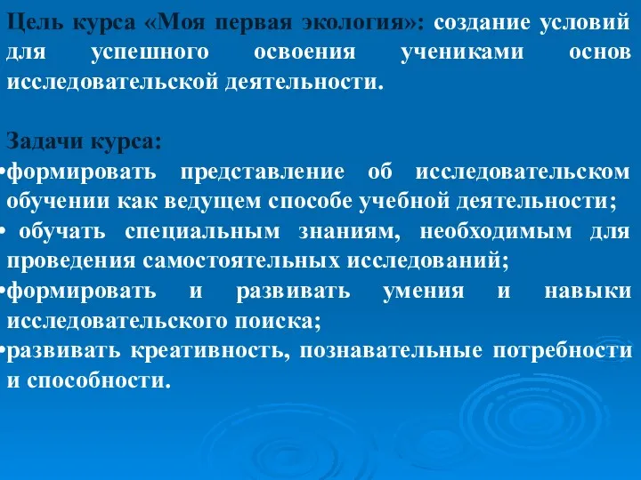 Цель курса «Моя первая экология»: создание условий для успешного освоения