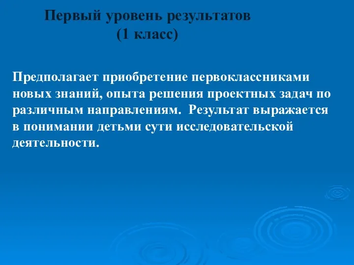 Первый уровень результатов (1 класс) Предполагает приобретение первоклассниками новых знаний,