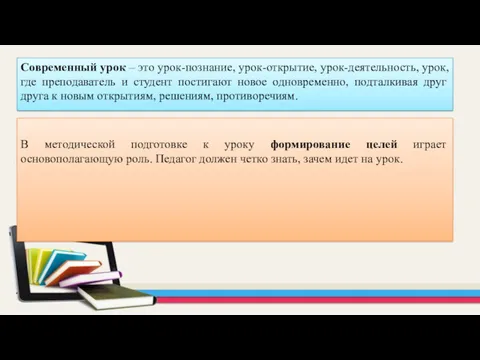 Современный урок – это урок-познание, урок-открытие, урок-деятельность, урок, где преподаватель