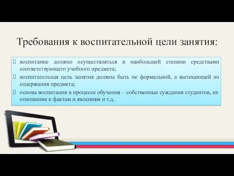 Требования к воспитательной цели занятия: воспитание должно осуществляться в наибольшей