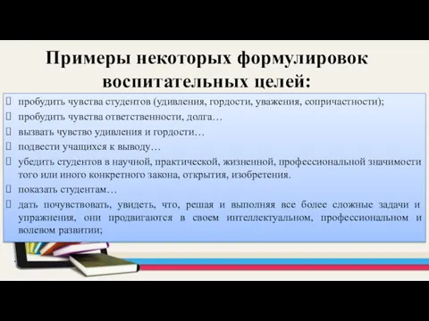 Примеры некоторых формулировок воспитательных целей: пробудить чувства студентов (удивления, гордости,