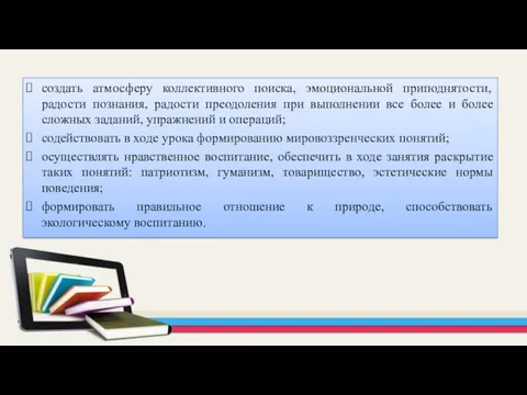 создать атмосферу коллективного поиска, эмоциональной приподнятости, радости познания, радости преодоления