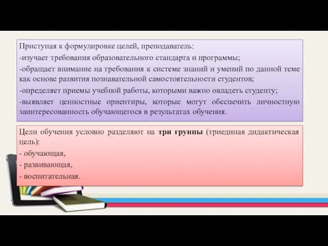 Приступая к формулировке целей, преподаватель: -изучает требования образовательного стандарта и