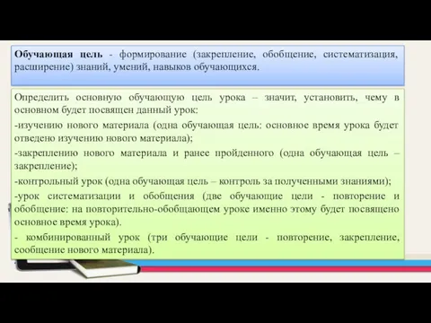 Обучающая цель - формирование (закрепление, обобщение, систематизация, расширение) знаний, умений,