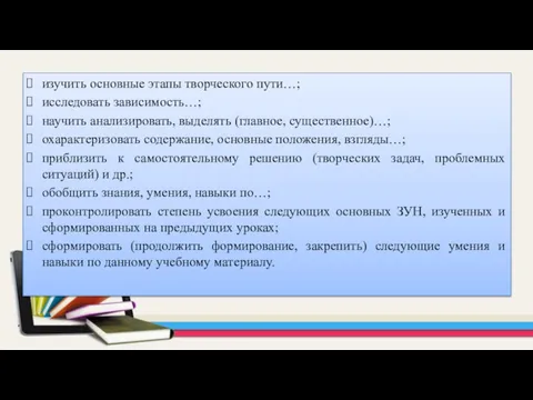 изучить основные этапы творческого пути…; исследовать зависимость…; научить анализировать, выделять