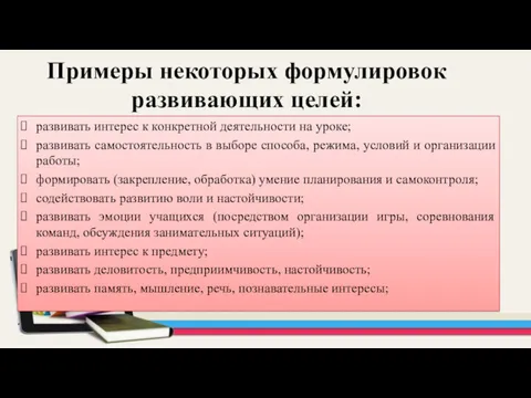 Примеры некоторых формулировок развивающих целей: развивать интерес к конкретной деятельности