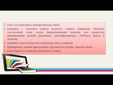 учить устанавливать межпредметные связи; развивать у учащихся умения выделить главное