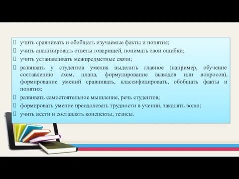 учить сравнивать и обобщать изучаемые факты и понятия; учить анализировать