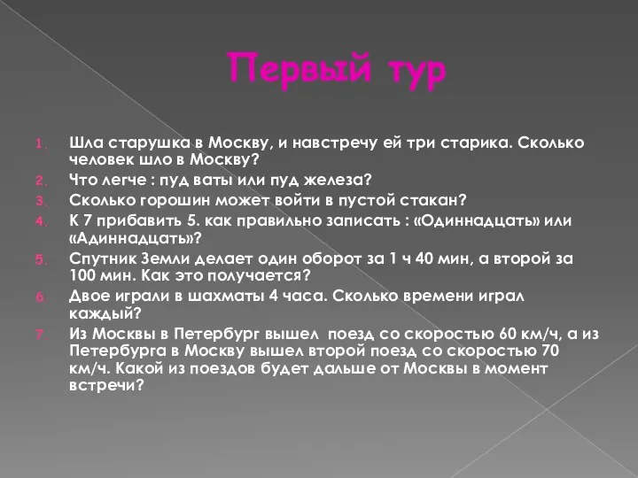 Первый тур Шла старушка в Москву, и навстречу ей три