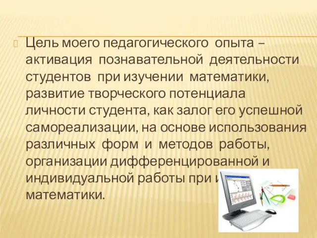 Цель моего педагогического опыта – активация познавательной деятельности студентов при