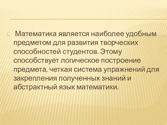 Математика является наиболее удобным предметом для развития творческих способностей студентов.