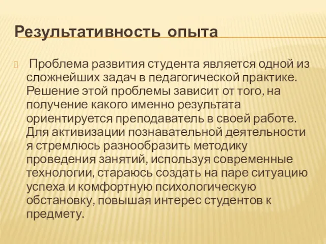 Результативность опыта Проблема развития студента является одной из сложнейших задач