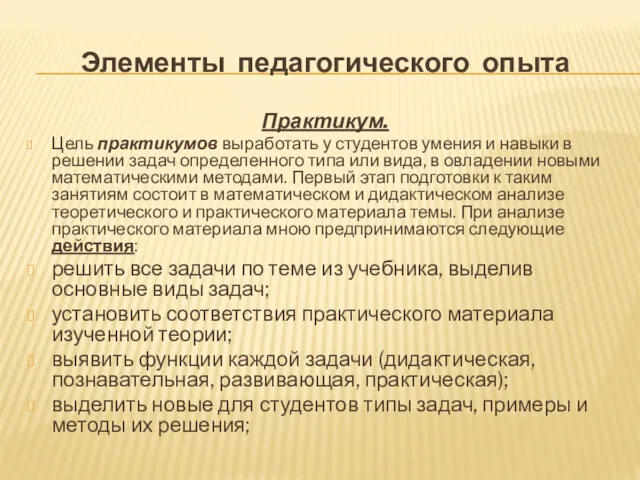 Элементы педагогического опыта Практикум. Цель практикумов выработать у студентов умения