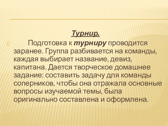 Турнир. Подготовка к турниру проводится заранее. Группа разбивается на команды,