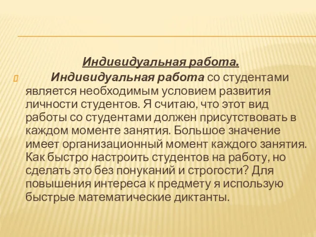 Индивидуальная работа. Индивидуальная работа со студентами является необходимым условием развития