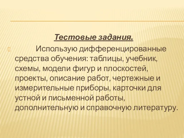 Тестовые задания. Использую дифференцированные средства обучения: таблицы, учебник, схемы, модели