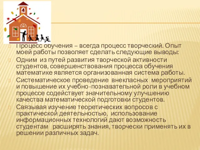 Процесс обучения – всегда процесс творческий. Опыт моей работы позволяет