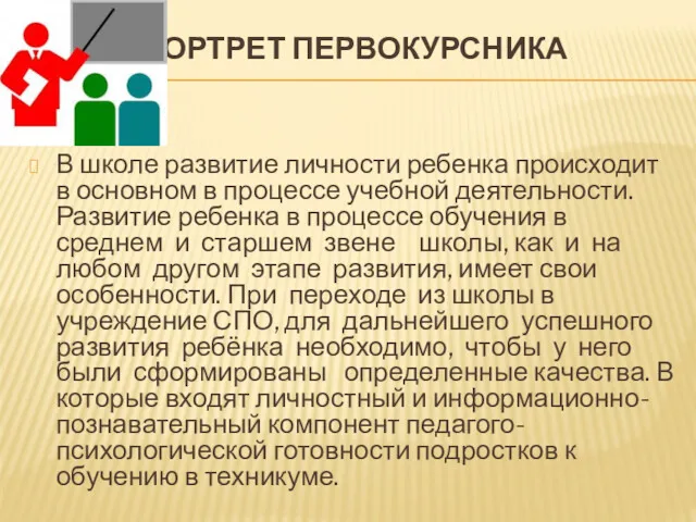 ПОРТРЕТ ПЕРВОКУРСНИКА В школе развитие личности ребенка происходит в основном