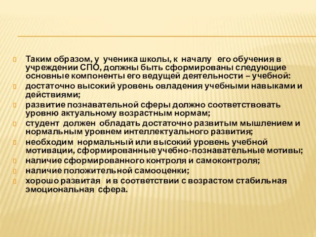 Таким образом, у ученика школы, к началу его обучения в