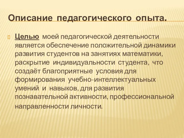 Описание педагогического опыта. Целью моей педагогической деятельности является обеспечение положительной