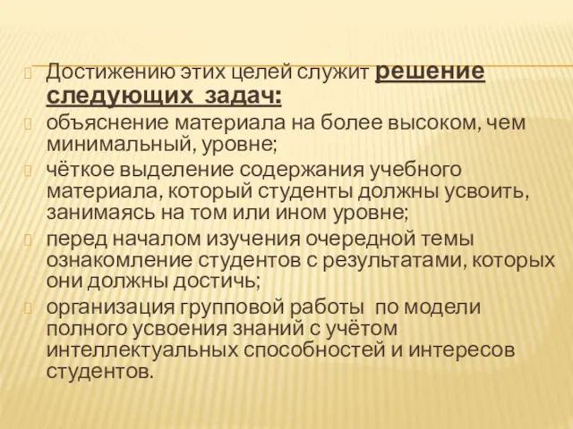 Достижению этих целей служит решение следующих задач: объяснение материала на