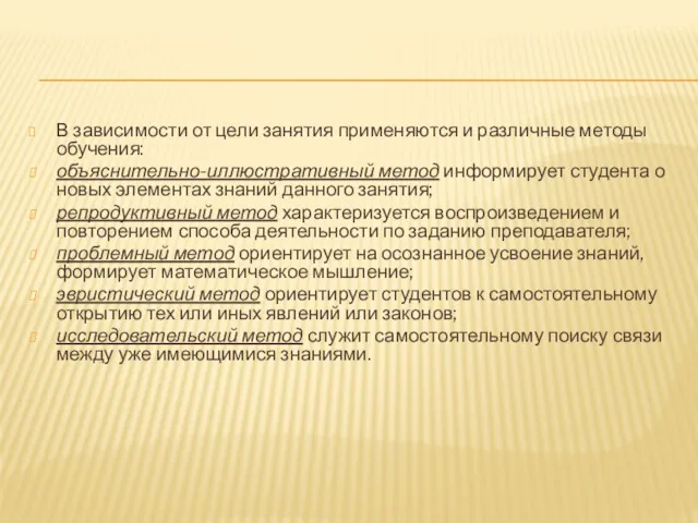 В зависимости от цели занятия применяются и различные методы обучения: