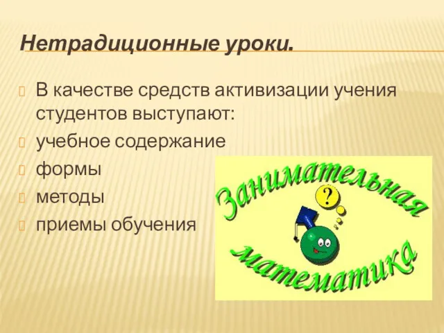 Нетрадиционные уроки. В качестве средств активизации учения студентов выступают: учебное содержание формы методы приемы обучения