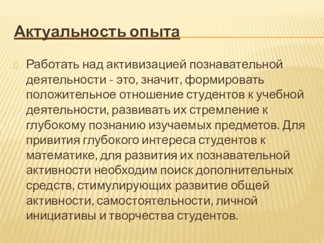 Актуальность опыта Работать над активизацией познавательной деятельности - это, значит,