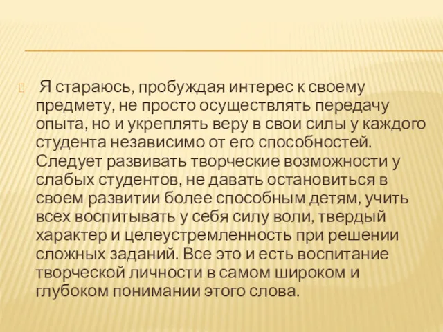 Я стараюсь, пробуждая интерес к своему предмету, не просто осуществлять