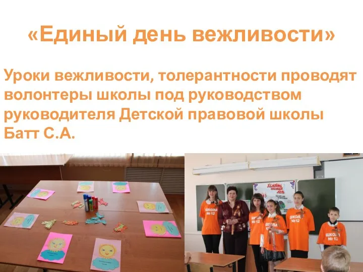 «Единый день вежливости» Уроки вежливости, толерантности проводят волонтеры школы под руководством руководителя Детской