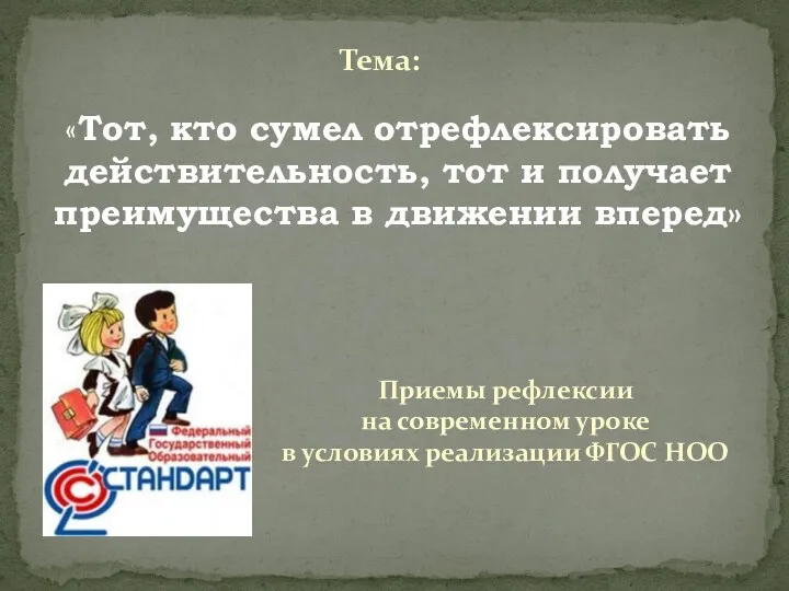 «Тот, кто сумел отрефлексировать действительность, тот и получает преимущества в