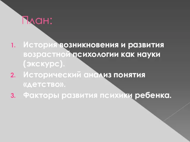 План: История возникновения и развития возрастной психологии как науки (экскурс).