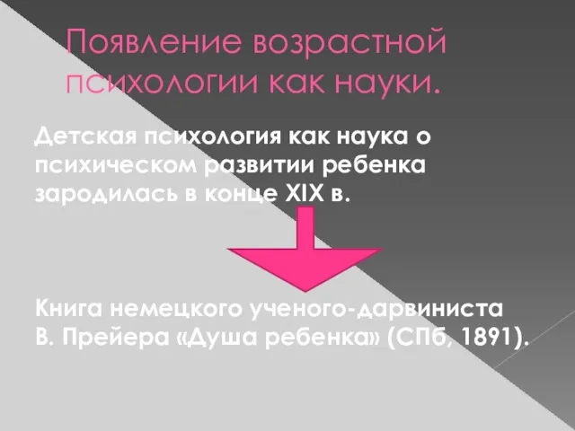 Появление возрастной психологии как науки. Детская психология как наука о