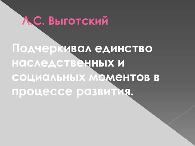 Л.С. Выготский Подчеркивал единство наследственных и социальных моментов в процессе развития.