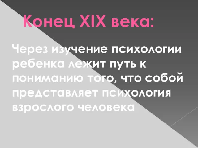 Конец XIX века: Через изучение психологии ребенка лежит путь к