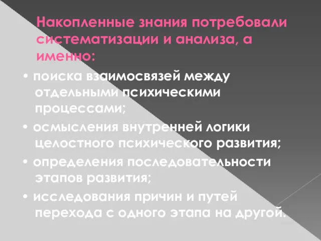 Накопленные знания потребовали систематизации и анализа, а именно: • поиска