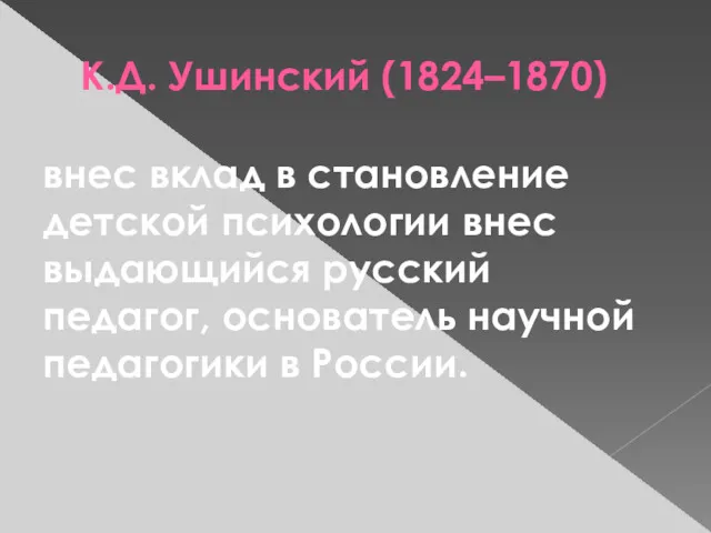 К.Д. Ушинский (1824–1870) внес вклад в становление детской психологии внес