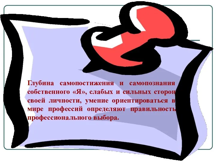 Глубина самопостижения и самопознания собственного «Я», слабых и сильных сторон