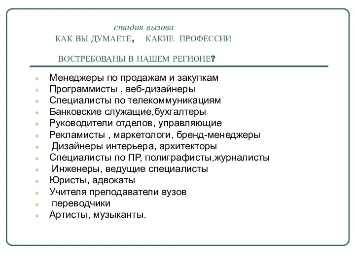 стадия вызова КАК ВЫ ДУМАЕТЕ, КАКИЕ ПРОФЕССИИ ВОСТРЕБОВАНЫ В НАШЕМ