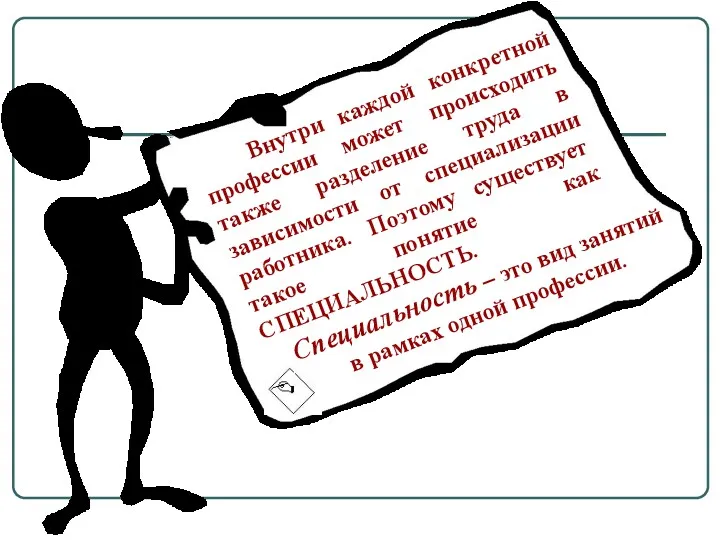 Внутри каждой конкретной профессии может происходить также разделение труда в