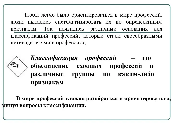 Чтобы легче было ориентироваться в мире профессий, люди пытались систематизировать