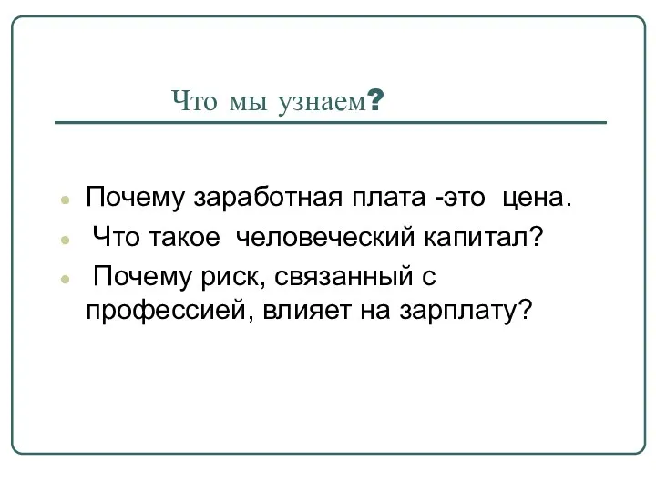 Что мы узнаем? Почему заработная плата -это цена. Что такое